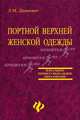 Портной верхней женской одежды: Учеб. пособие - 2-е изд., доп. и перераб. - (Начальное профессиональное образование), Дашкевич Любовь 