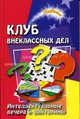 Клуб внеклассных дел: интеллектуальные вечера и викторины - 2-е изд. - (Зажигаем), Е. А. Воронова 