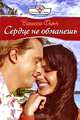 Сердце не обманешь (09-069), Ванесса Фитч 