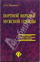 Портной верхней мужской одежды. Учебное пособие для профессиональных лицеев и училищ, Дашкевич Любовь 