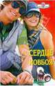 Сердце ковбоя, Ада Суинберн 