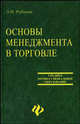 Основы менеджмента в торговле. Учебник, Рубцова Любовь 