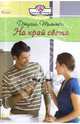 На край света (10-033), Тиммон Джулия 