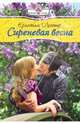 Сиреневая весна, Кристин Лестер 