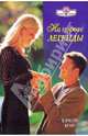 На пороге легенды, Кэролин Крафт 