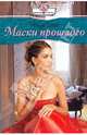 Маски прошлого, Ронда Бэйс 
