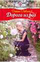 Дорога из роз (10-028), Левинг Дайан 