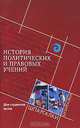 История политических и правовых учений для студ.вузов. Шпаргалки. - 2-е изд., С. А. Абдоков, В. М. Капицын, В. Ш. Нахушев, С. В. Передерий 