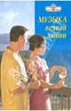 Музыка вечной любви, Элен Алекс 