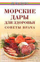 Морские дары для здоровья: советы врача - (Панацея), Казьмин Виктор Дмитриевич 