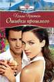 Ошибки прошлого, Престон Холли 