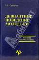 Девиантное поведение молодежи: Учеб. пособие - (Высшее образование), Самыгин Петр Сергеевич 