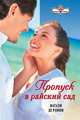 Пропуск в райский сад, Де Рамон Натали 