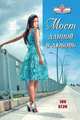 Энн Вулф: Мост длиной в любовь, Вулф Энн 