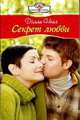 Секрет любви, Долли Нейл 