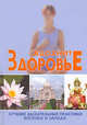 Вдохните здоровье: лучшие дыхательные практики Востока и Запада - (Феникс-Фитнес), Новиков Сергей 