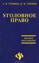 Уголовное право, А. В. Грошев, И. В. Упоров 