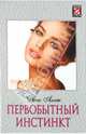 Дина Аллен: Первобытный инстинкт, Дина Аллен 