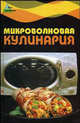 Микроволновая кулинария, Сивкова Н.В. 