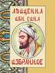 Авиценна Ибн Сина. Избранное (миниатюрное издание), Авиценна Ибн Сина 