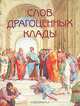 Слов драгоценных клады, 