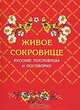 Живое сокровище. Русские пословицы и поговорки, 