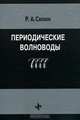 Периодические волноводы, Р. А. Силин 