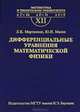 Дифференциальные уравнения математической физики. Выпуск 12, С. А. Агафонов, А. Д. Герман, Т. В. Муратова 