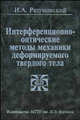 Интерференционно-оптические методы механики деформированного твердого тела. Гриф УМО ВУЗов России, И. А. Разумовский 