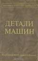 Детали машин, 