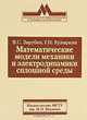 Математические модели механики и электродинамики сплошной среды, Зарубин Владимир Степанович, Кувыркин Георгий Николаевич 