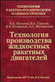 Технология производства жидкостных ракетных двигателей: Учебник - ('Технологии ракетно-космического машиностроения') (ГРИФ), В. А. Моисеев, В. А. Тарасов, В. А. Колмыков; А. С. Филимонов 