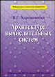 Архитектура вычислительных систем. Учебное пособие - 2 изд., Хорошевский Виктор Гаврилович 