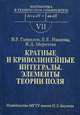 Кратные и криволинейные интегралы. Элементы теории поля. Гриф МО РФ, Гаврилов Валерий Рудольфович, Иванова Елена Евгеньевна, Морозова Валентина Дмитриевна 