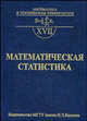 Математическая статистика. Учебник для вузов, Горяинов В.Б. 