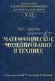 Математическое моделирование в технике. Выпуск XXI, заключительный. Учебник для вузов, Зарубин Владимир Степанович 