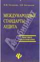 Международные стандарты аудита: Учебное пособие, Остапова Вера 
