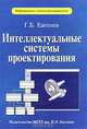 Интеллектуальные системы проектирования, Евгенев Георгий Борисович 