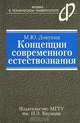 Концепции современного естествознания. Учебное пособие. Гриф УМО вузов России, Докукин Михаил Юрьевич 