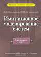 Имитационное моделирование систем, В. В. Емельянов, С. И. Ясиновский 
