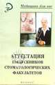Аттестация выпускников стоматологических факультетов: Учебное пособие, Гиниятуллин И. И., Ковязина С. Б., Фаизов Т. Т. 
