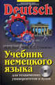 Учебник немецкого языка для технических университетов и вузов. С интерактивными упражнениями и тестами на компакт-диске + CD - 3 изд., Семенова Екатерина Леонтьевна, Богданова Наталия Николаевна 