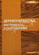 Деревообработка: Инструменты и оборудование (под ред. Жуковой С.В., Киреевой Т.И., Чувилина А.А.и др.) - (Строитель), Под ред. Жукова А.Д. 