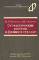 Стохастические системы в физике и технике, Морозов А. Н., Бункин Николай Федорович 