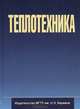 Теплотехника: Учебник для вузов / А.А. Александров, В.Л. Бондаренко, Б.П. Борисов, А.А. Жердев; Под ред. А.М. Архаров, В.Н. Афанасьев. - 3-e изд., перераб. и доп. - ил., (Гриф), Александров А.А., Бондаренко В.Л., Борисов Б.П., Жердев А.А. 