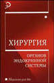Хирургия органов эндокринной системы: Учеб. пособие - (Медицина для вас), Заривчацкий Михаил Федорович, Блинов Семен Андреевич, Богатырев Олег Павлович 