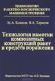 Технология намотки композитных конструкций ракет и средств поражения: Учебное пособие / М.А. Комков, В.А. Тарасов. - (Технологии ракетно-космического машиностроения)., М. А. Комков, В. А. Тарасов 