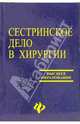 Сестринское дело в хирургии: Учебное пособие / Под ред. Заривчацкого М.Ф. - 2-е изд.. - (Высшее образование), Заривчацкий М.Ф., Блинов С.А., Ведерникова В., Владимиров А. 