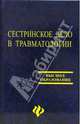 Сестринское дело в травматологии, 