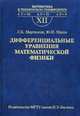 Дифференциальные уравнения математической физики. Выпуск XII. Учебник для вузов, Мартинсон Леонид Карлович, Малов Юрий Иванович 